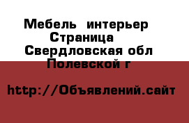  Мебель, интерьер - Страница 2 . Свердловская обл.,Полевской г.